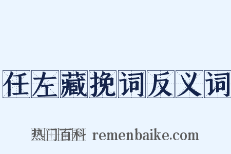 任左藏挽词反义词是什么意思的图片